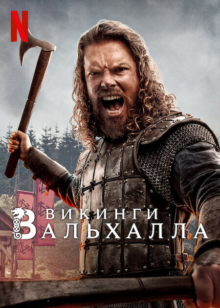 Викинги: Вальхалла (2022) - смотреть онлайн